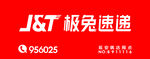 极兔速递