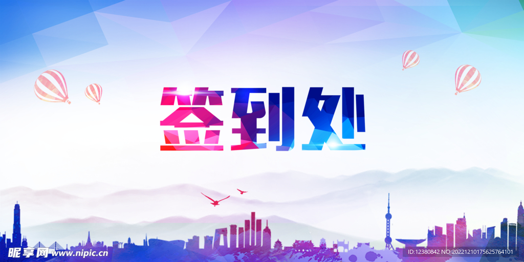 签到处