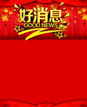 好消息