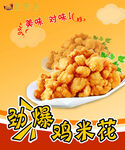 鸡米花