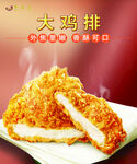 大鸡排