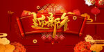 迎新年