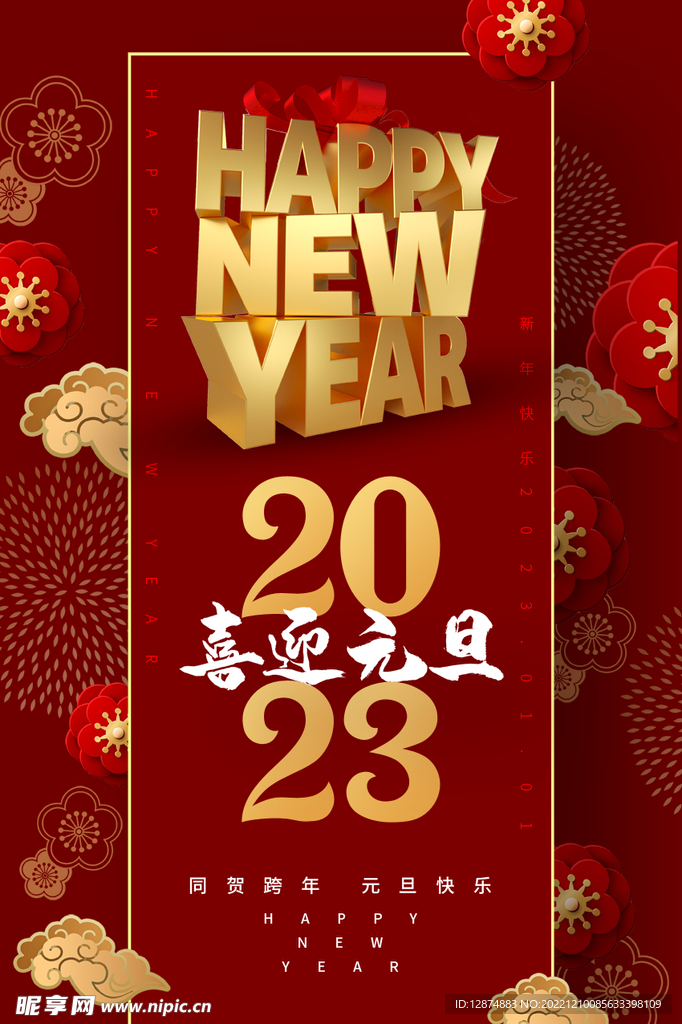 喜迎元旦海报