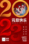 2023元旦海报元旦快乐