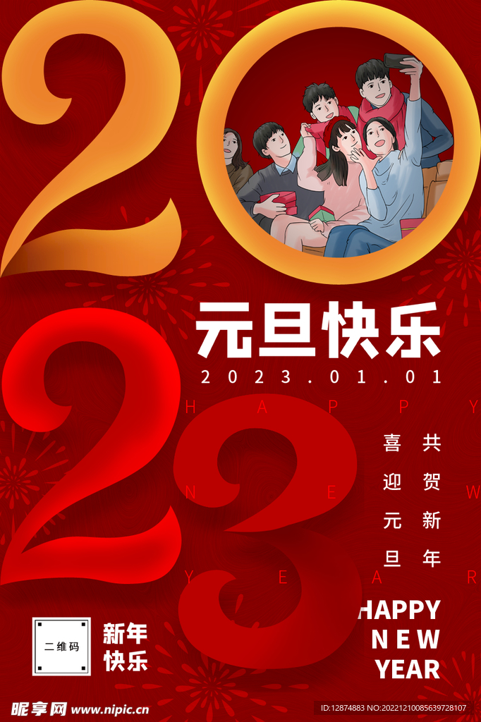 2023元旦海报元旦快乐
