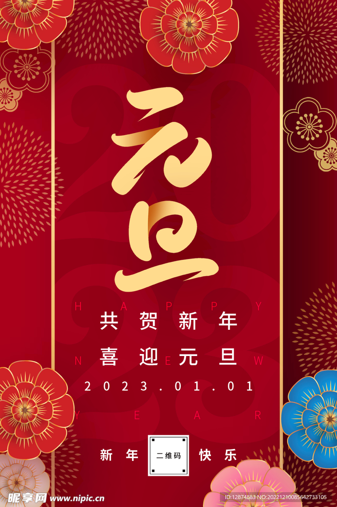 2023元旦海报