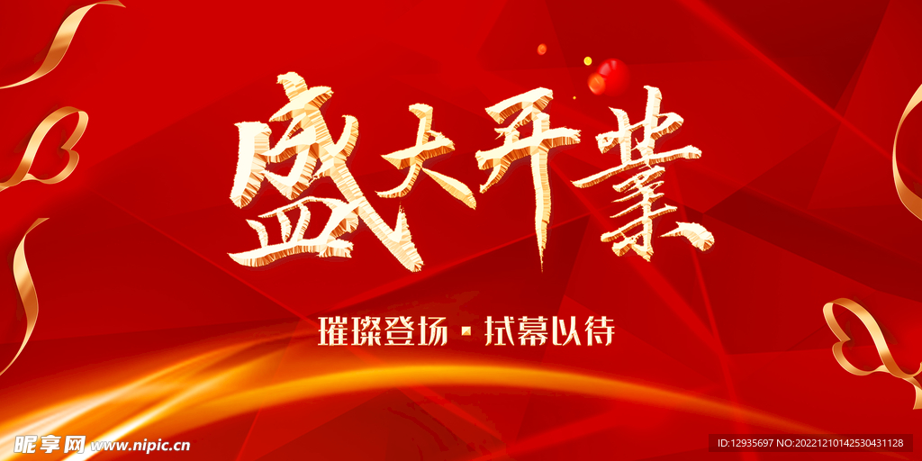 盛大开业背景