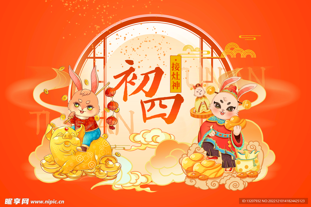 2023年大年初四