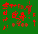 红字 新年