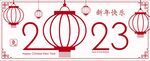  2023兔年 