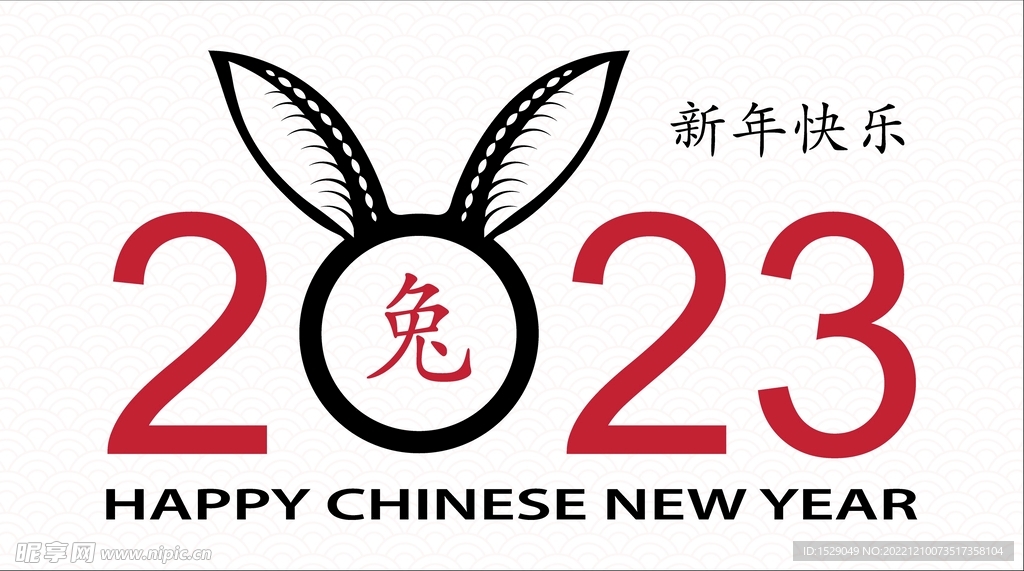   2023兔年 