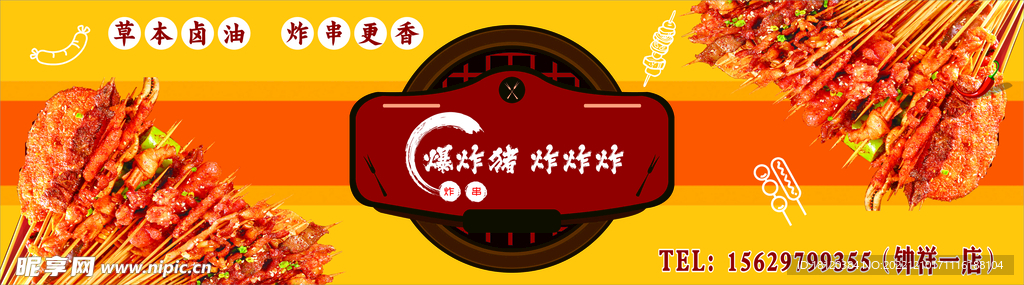 炸串
