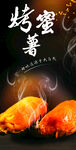 烤红薯