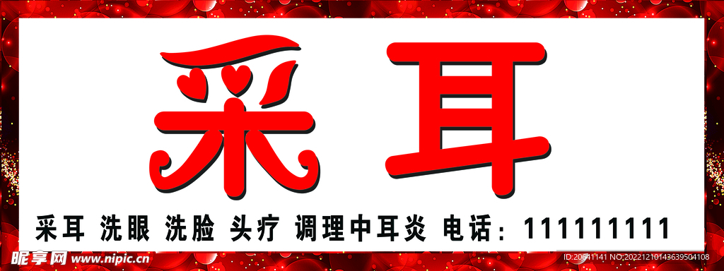 采耳