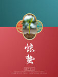 惊蛰简约风宣传图