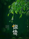 惊蛰线上宣传图