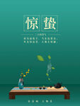 简约惊蛰海报