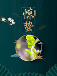 惊蛰简约海报