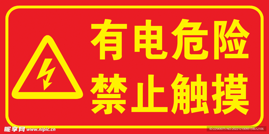 有电危险 