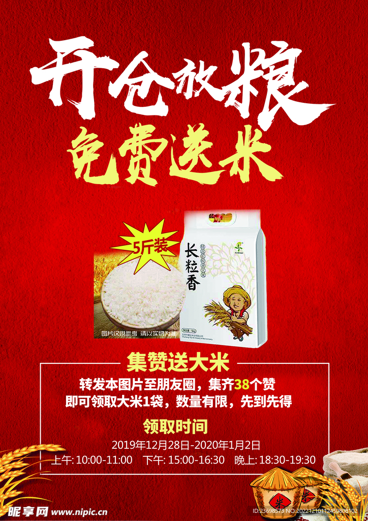 免费送米 开仓放粮