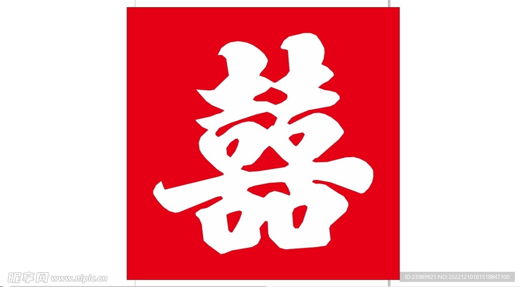 喜