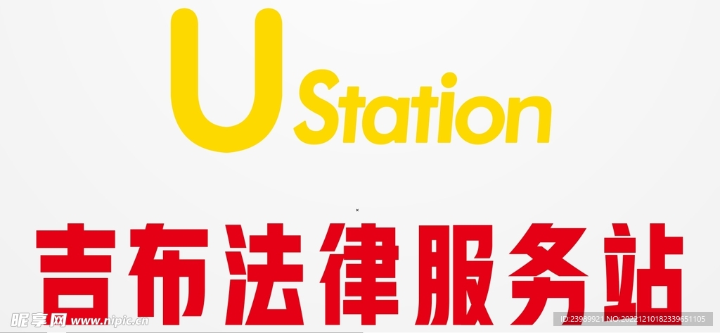 法律志愿服务站