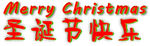 圣诞快乐中英文立体主标题设计