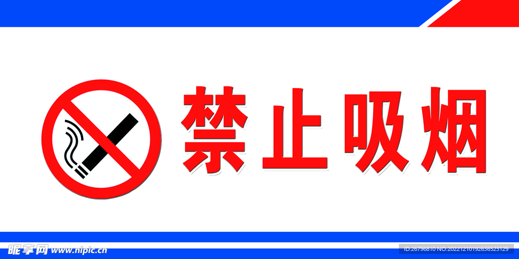 禁止吸烟