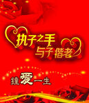执子之手