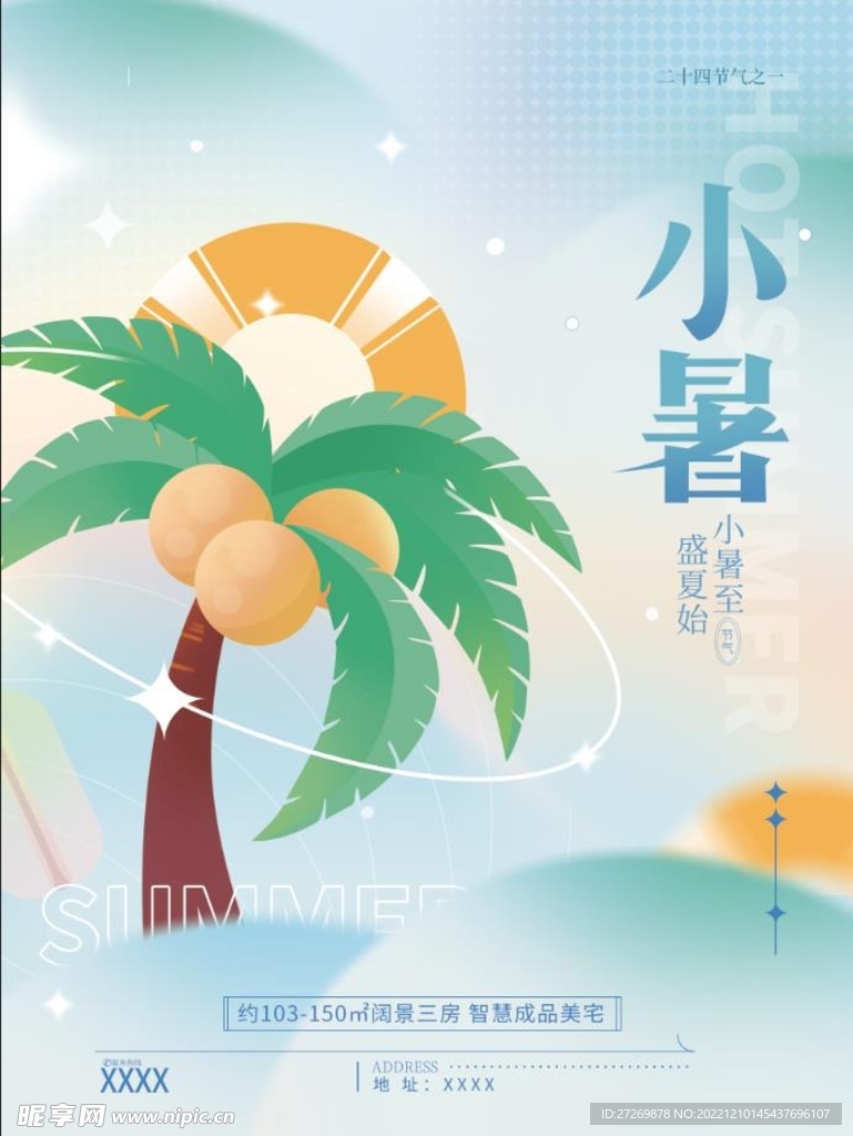 小暑海报图片
