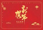 新年快乐
