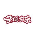 圣诞快乐字体