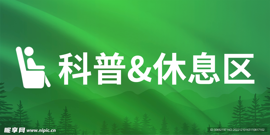 休息区提示牌