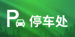 停车提示牌