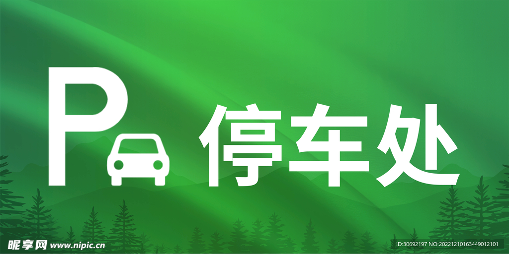 停车提示牌