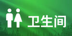 卫生间提示牌