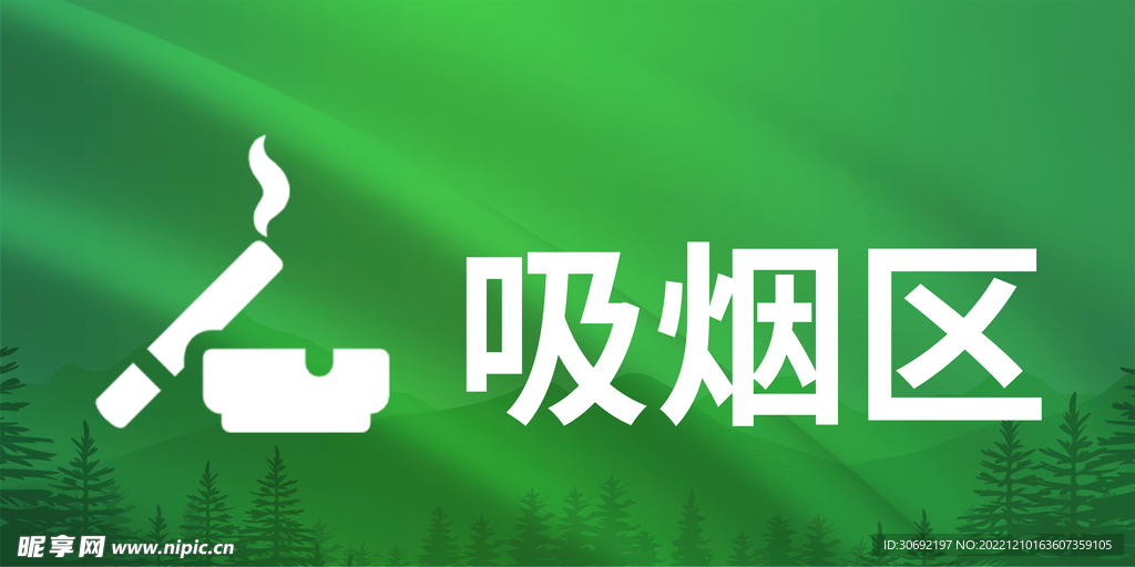 吸烟区提示牌