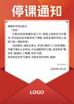 停课通知
