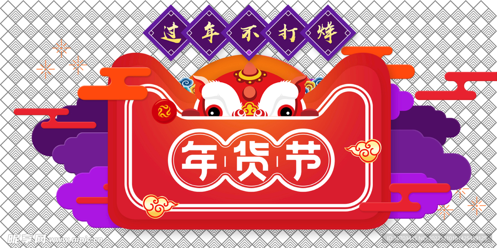 年货节
