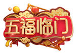 五福临门