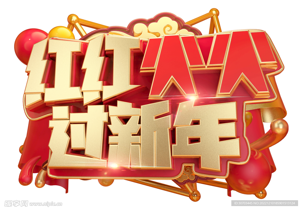 红红过新年