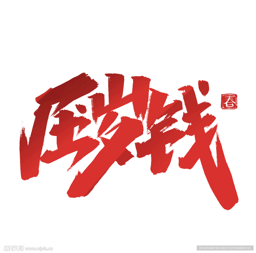 压岁钱