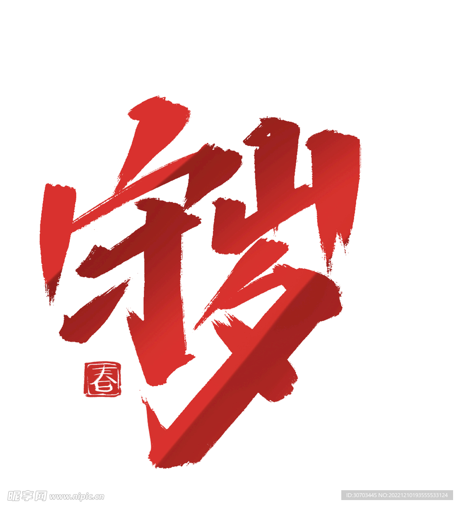 守岁