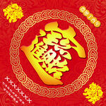 招财进宝