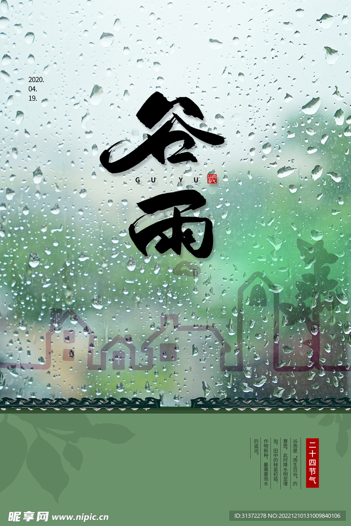  谷雨插画图片