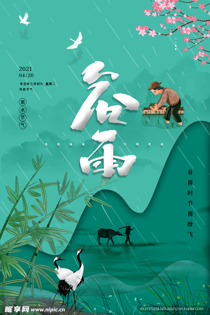  谷雨插画图片