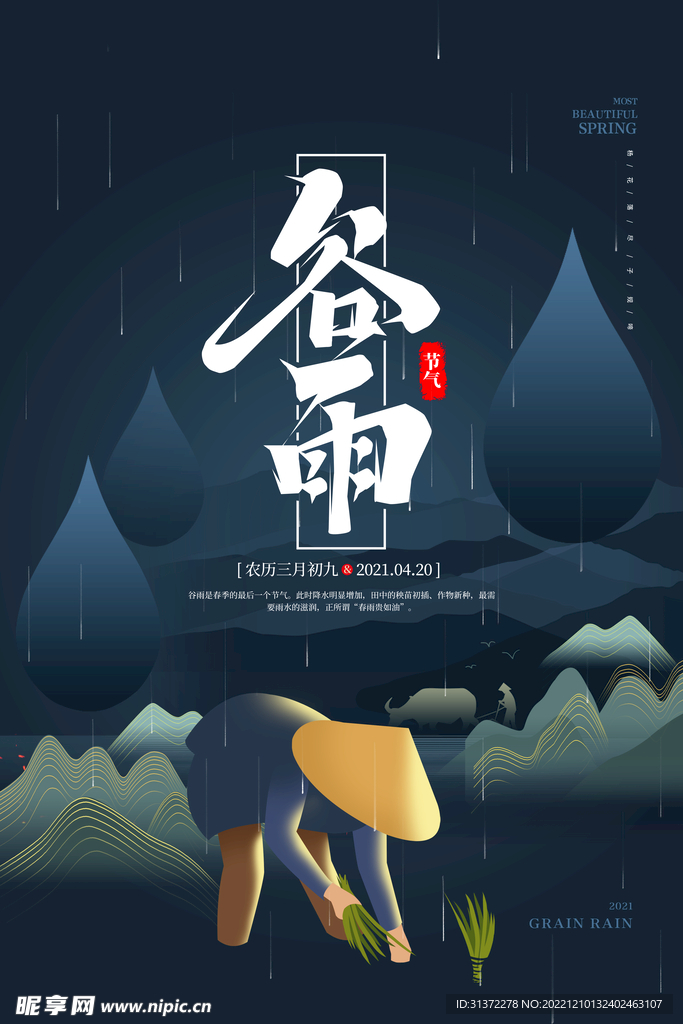 谷雨插画图片