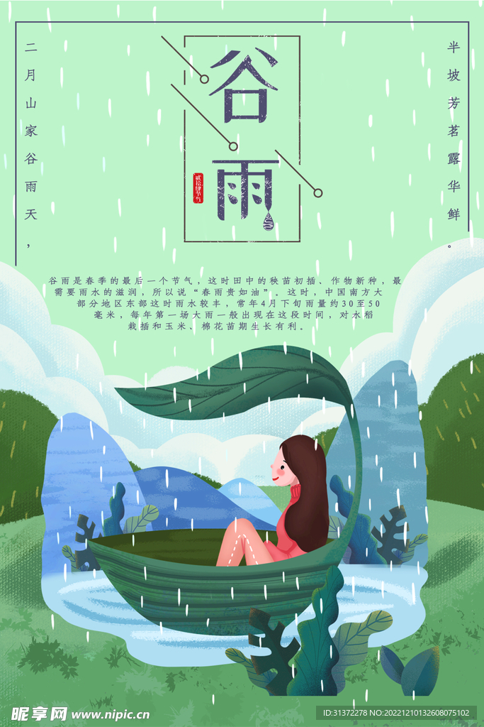   谷雨插画图片