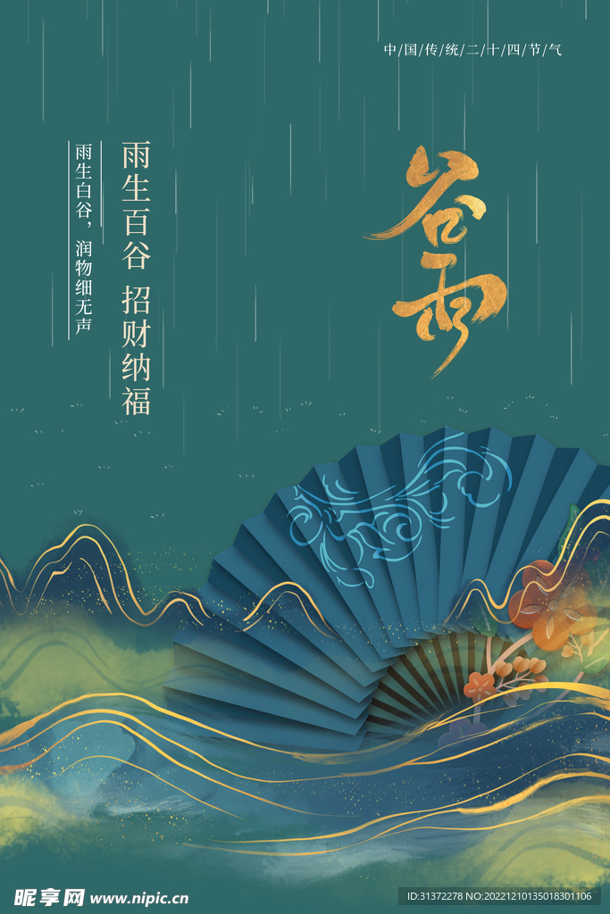 谷雨插画图片