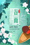 谷雨插画图片